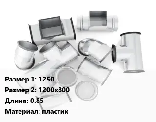 Переход воздуховода 1250х1200х800 L=0.85 пластик